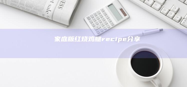 家庭版红烧鸡腿 recipe分享